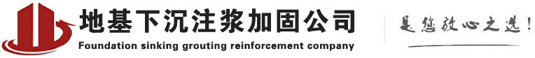 谷城下沉注浆加固公司